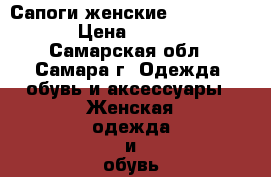 Сапоги женские Paolo Conte › Цена ­ 8 000 - Самарская обл., Самара г. Одежда, обувь и аксессуары » Женская одежда и обувь   . Самарская обл.,Самара г.